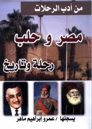 مصر وحلب ادب الرحلات عمرو ابراهيم ماهر.pdf