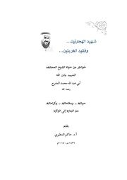 شهيد الهجرتين