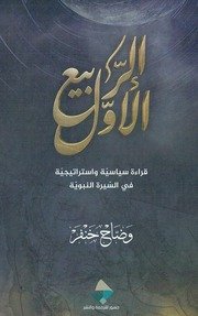 الرّبيع اﻷوّل وضاّح خنفر نصّ صورة