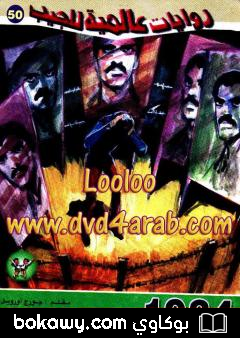 كتاب 1984 – الجزء الأول