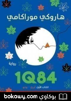 كتاب 1Q84 الكتاب الأول