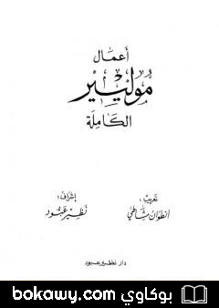 كتاب أعمال موليير الكاملة – المجلد الأول