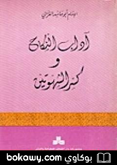 كتاب آداب النكاح وكسر الشهوتين