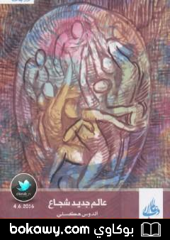 كتاب عالم جديد شجاع