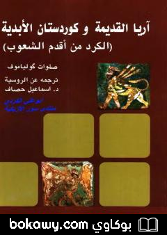 كتاب آريا القديمة وكوردستان الأبدية – الكرد من أقدم الشعوب