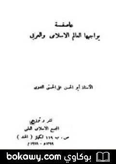 كتاب عاصفة يواجهها العالم الإسلامي والعربي