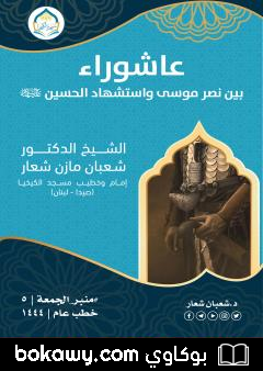 كتاب عاشوراء بين نصر موسى واستشهاد الحسين عليهما السلام