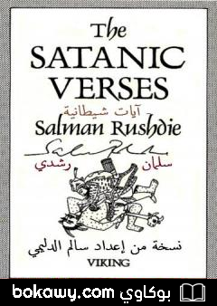 كتاب آيات شيطانية – نسخة من إعداد سالم الدليمي