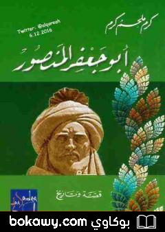 كتاب أبو جعفر المنصور
