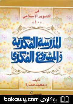كتاب الدكتور يوسف القرضاوي – المدرسة الفكرية والمشروع الفكري