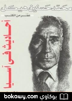 كتاب أحاديث في آسيا