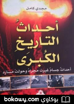 كتاب أحداث التاريخ الكبرى – أحداث جسام غيرت مجراه وحولت مساره