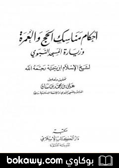كتاب أحكام مناسك الحج والعمرة وزيارة المسجد النبوي