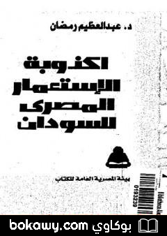 كتاب أكذوبة الإستعمار المصري للسودان