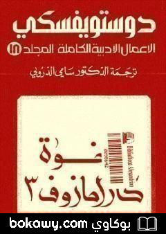 كتاب الأعمال الأدبية الكاملة المجلد الثامن عشر – دوستويفسكي