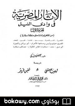كتاب الآثار المصرية في وادي النيل – الجزء الأول