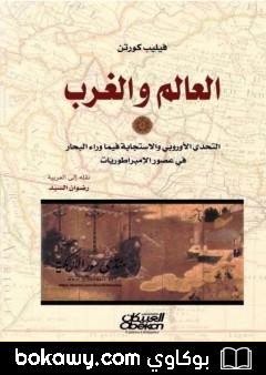 كتاب العالم والغرب: التحدي الأوروبي والاستجابة فيما وراء البحار في عصر الإمبراطوريات