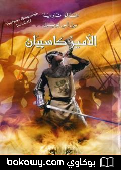 كتاب الأمير كاسپيان – نسخة مخفضة