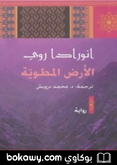 كتاب الأرض المطوية