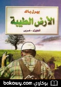 كتاب الأرض الطيبة