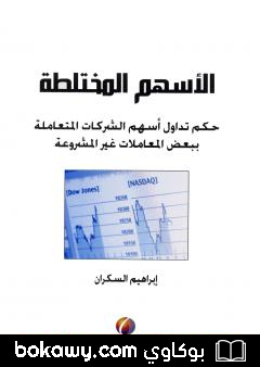 كتاب الأسهم المختلطة