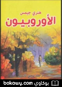 كتاب الأوروبيون