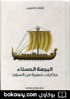 كتاب البجعة الحسناء – حكايات شعبية من السويد