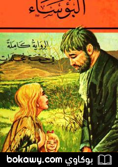 كتاب البؤساء الجزء الأول