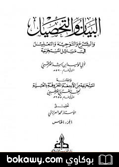 كتاب البيان والتحصيل والشرح والتوجيه والتعليل – الجزء الخامس