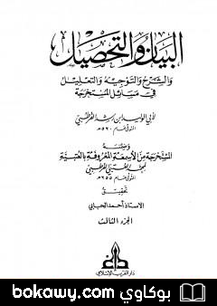 كتاب البيان والتحصيل والشرح والتوجيه والتعليل – الجزء الثالث