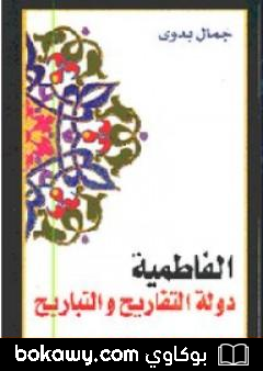 كتاب الفاطمية دولة التفاريح والتباريح