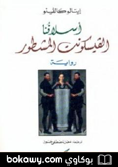 كتاب الفيسكونت المشطور