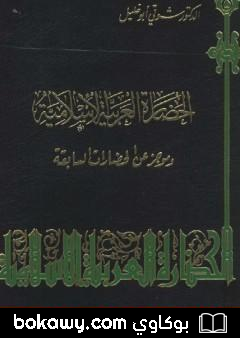 كتاب الحضارة العربية الإسلامية وموجز عن الحضارات السابقة