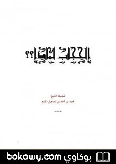 كتاب الحجاب لماذا ؟