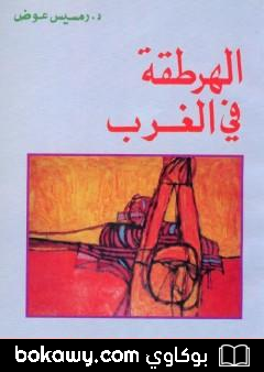 كتاب الهرطقة في الغرب