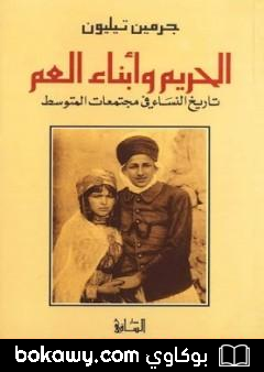 كتاب الحريم وأبناء العم: تاريخ النساء في مجتمعات المتوسط