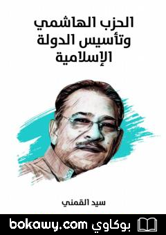 كتاب الحزب الهاشمي وتأسيس الدولة الإسلامية – نسخة هنداوي