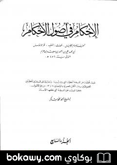 كتاب الإحكام في أصول الأحكام – الجزء السابع