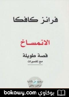 كتاب الإنمساخ