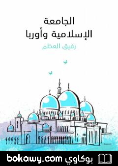 كتاب الجامعة الإسلامية وأوربا