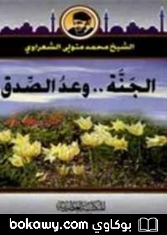 كتاب الجنة وعد صدق
