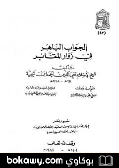كتاب الجواب الباهر في زوار المقابر – ت: المعلمي