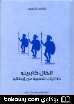 كتاب الخال كابرينو – حكايات شعبية من إيطاليا