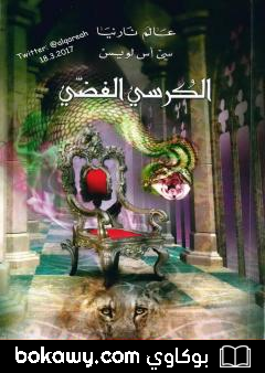 كتاب الكرسي الفضي – نسخة مخفضة