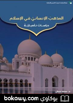 كتاب المذهب الإنساني في الإسلام