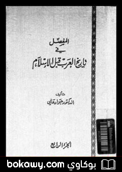 كتاب المفصل في تاريخ العرب قبل الإسلام – الجزء الرابع