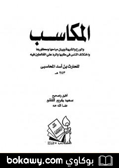 كتاب المكاسب الورع والشبهة وبيان مباحاها ومحظورها واختلاف الناس في طلبها والرد على الغالطين فيه