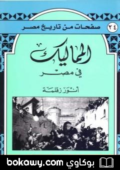 كتاب المماليك في مصر