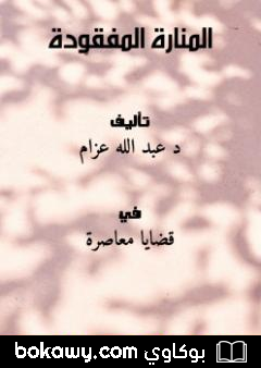 كتاب المنارة المفقودة