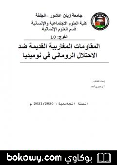 كتاب المقاومات المغاربية القديمة ضد الاحتلال الروماني في نوميديا